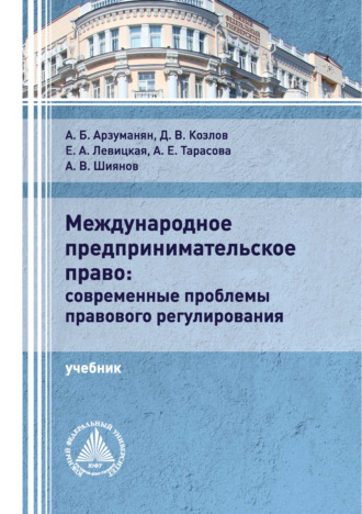 . Международное предпринимательское право: современные проблемы правового регулирования