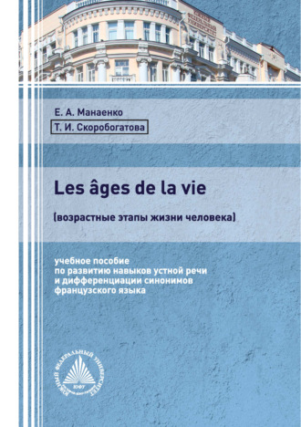 Т. И. Скоробогатова. Les âges de la vie (возрастные этапы жизни человека)