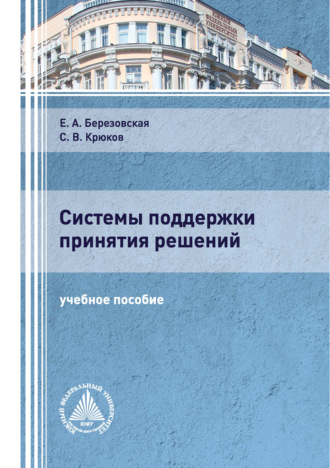 . Системы поддержки принятия решений