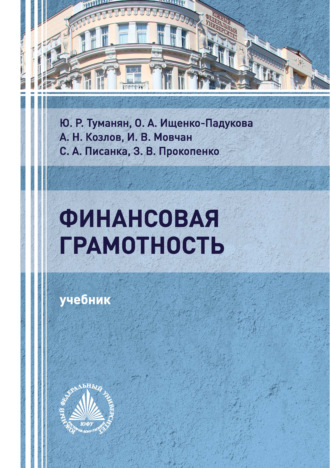 Юрий Туманян. Финансовая грамотность