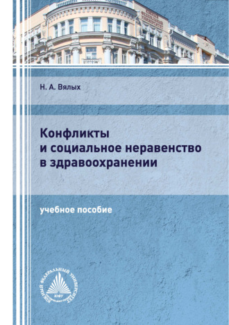 . Конфликты и социальное неравенство в здравоохранении