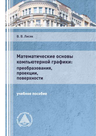 . Математические основы компьютерной графики: преобразования, проекции, поверхности