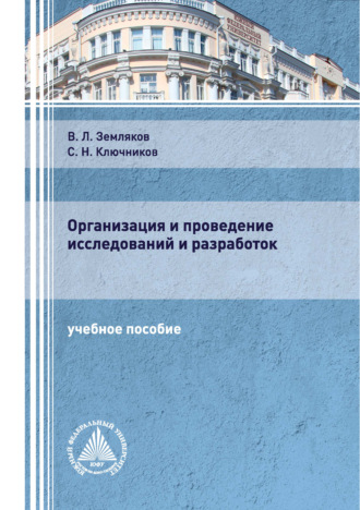 . Организация и проведение исследований и разработок