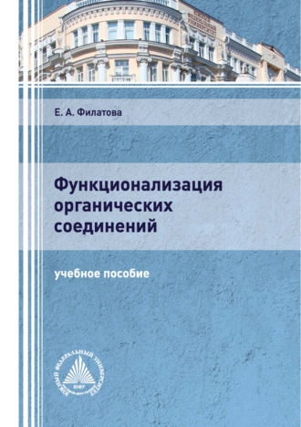 . Функционализация органических соединений