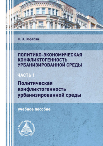 . Политико-экономическая конфликтогенность урбанизированной среды. Часть 1. Политическая конфликтогенность урбанизированной среды