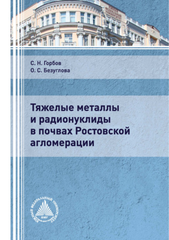 . Тяжелые металлы и радионуклиды в почвах Ростовской агломерации