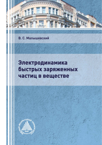 . Электродинамика быстрых заряженных частиц в веществе