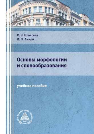 . Основы морфологии и словообразования