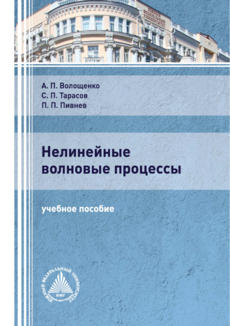 . Нелинейные волновые процессы