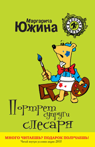 . Портрет супруги слесаря