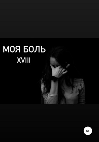 . Моя боль