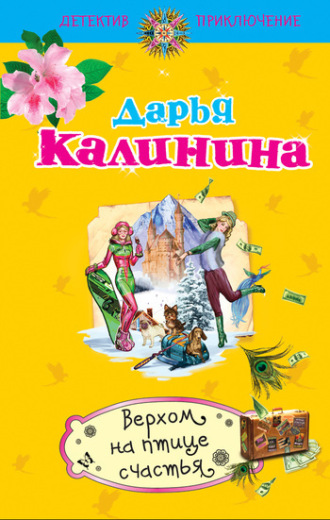 . Верхом на птице счастья