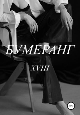 . Бумеранг