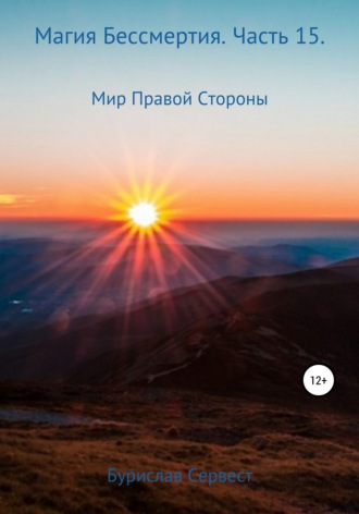 . Магия Бессмертия. Часть 15. Мир Правой Стороны