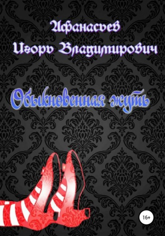 . Обыкновенная жуть