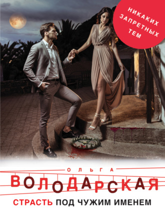 . Страсть под чужим именем