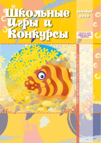 . Школьные игры и конкурсы № 10/2020