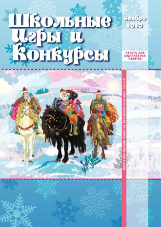 . Школьные игры и конкурсы № 11/2020