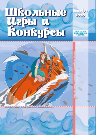 . Школьные игры и конкурсы № 12/2020