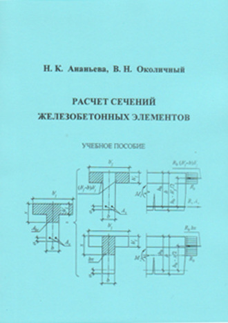 . Расчет сечений железобетонных элементов