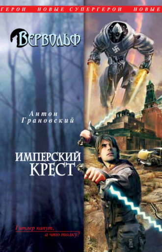 . Имперский крест