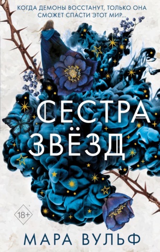 Мара Вульф. Сестра звёзд