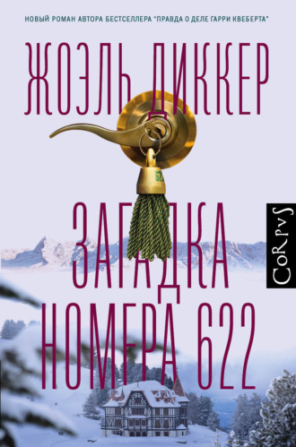 Жоэль Диккер. Загадка номера 622