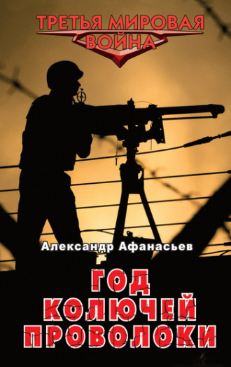 . Год колючей проволоки