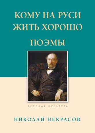 . Кому на Руси жить хорошо. Поэмы