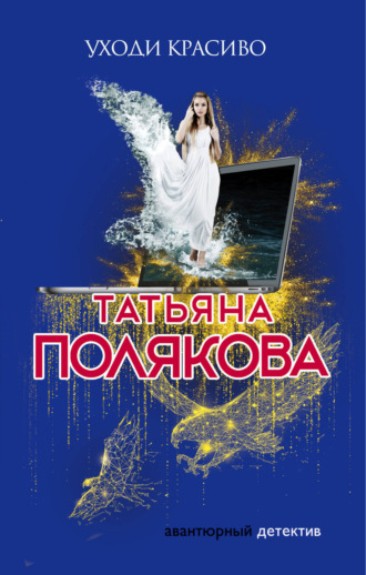Татьяна Полякова. Уходи красиво