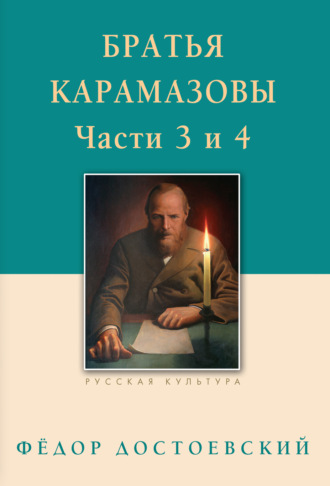 . Братья Карамазовы. Роман в четырех частях с эпилогом. Части 3, 4