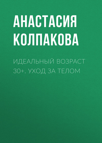 . Идеальный возраст 30+. Уход за телом