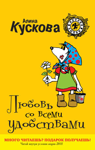. Любовь со всеми удобствами