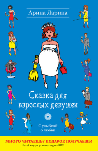 . Сказка для взрослых девушек