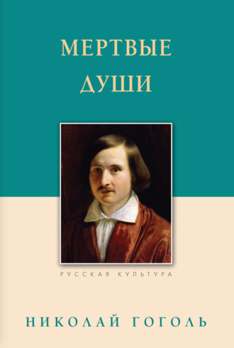 . Мертвые души