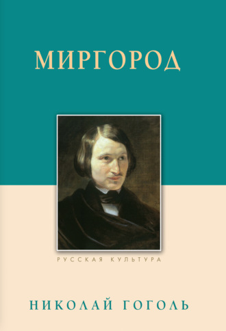 . Миргород