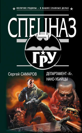Сергей Самаров. Департамент «X». Нано-убийцы