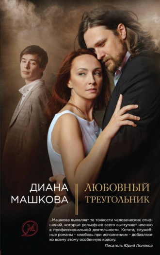. Любовный треугольник