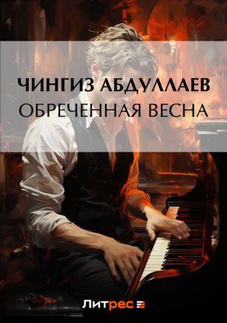 . Обреченная весна