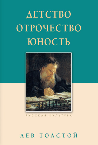 Лев Толстой. Детство. Отрочество. Юность