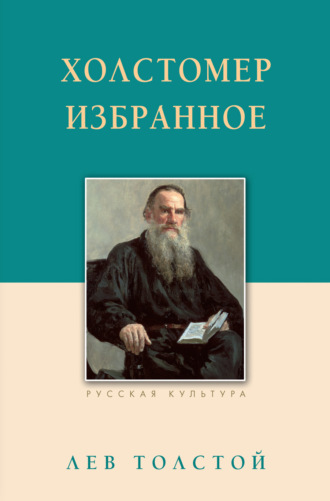 . Холстомер. Избранное