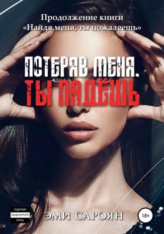 . Потеряв меня, ты падёшь