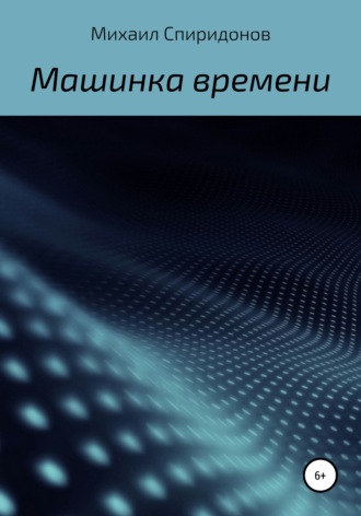 Михаил Германович Спиридонов. Машинка времени