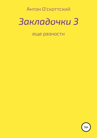 . Закладочки 3. Еще разности