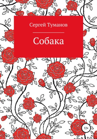 . Собака