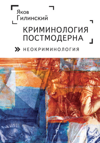 . Криминология постмодерна (неокриминология)