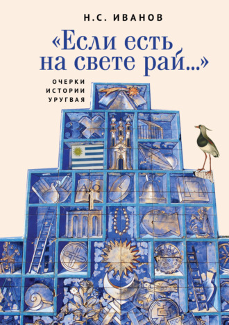 . «Если есть на свете рай…» Очерки истории Уругвая