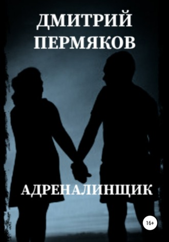 . Адреналинщик