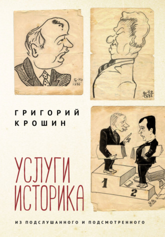 . Услуги историка. Из подслушанного и подсмотренного