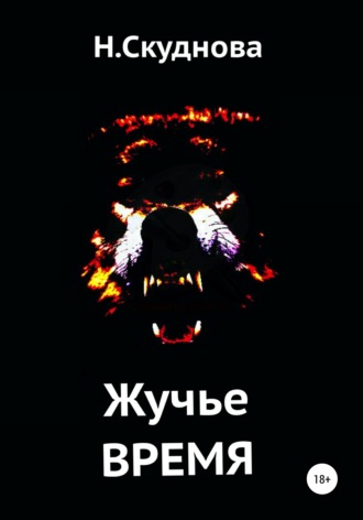 . Жучье время